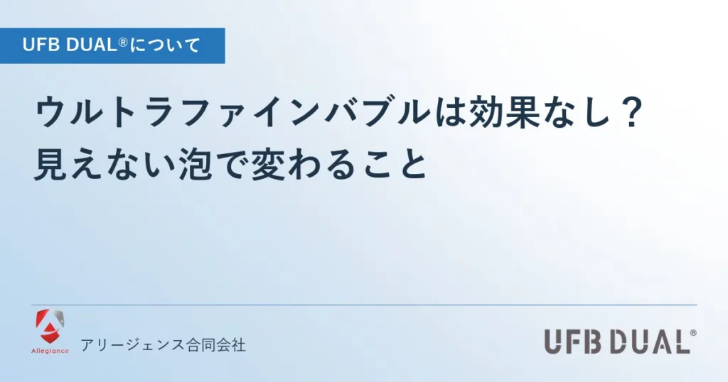 ウルトラファインバブルは効果なし？｜見えない泡で変わること