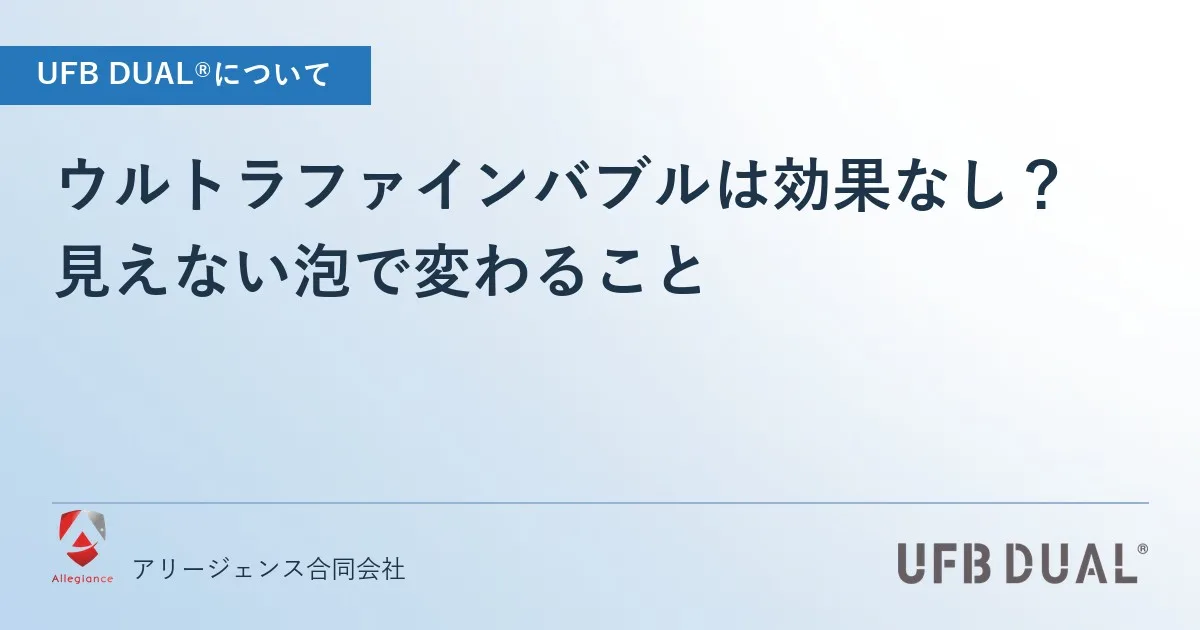 ウルトラファインバブルは効果なし?|見えない泡で変わること