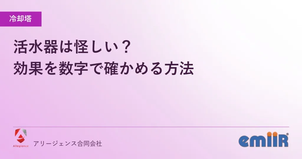 活水器は怪しい？｜効果を数字で確かめる方法