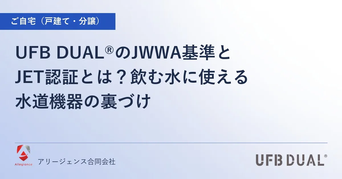 UFB DUAL®のJWWA基準とJET認証とは？飲む水に使える水道機器の裏づけ