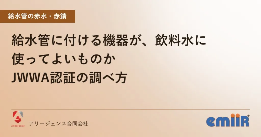 給水管に付ける機器が、飲料水に使ってよいものか｜JWWA認証の調べ方