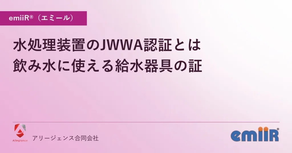 水処理装置のJWWA認証とは｜飲み水に使える給水器具の証