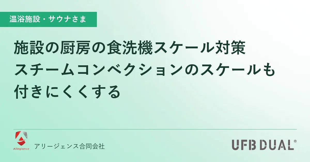 施設の厨房の食洗機スケール対策｜スチームコンベクションのスケールも付きにくくする