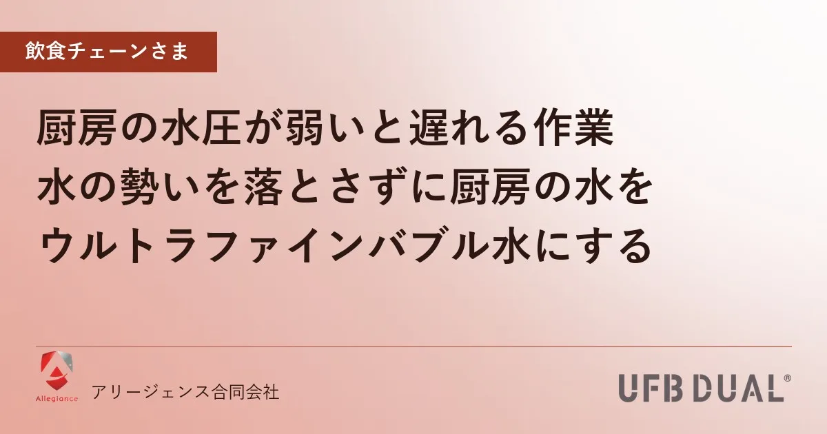 厨房の水圧が弱いと遅れる作業|水の勢いを落とさずに厨房の水をウルトラファインバブル水にする