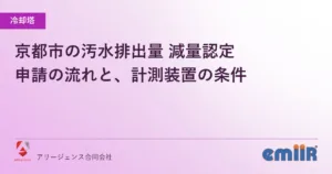 京都市の汚水排出量 減量認定｜申請の流れと、計測装置の条件