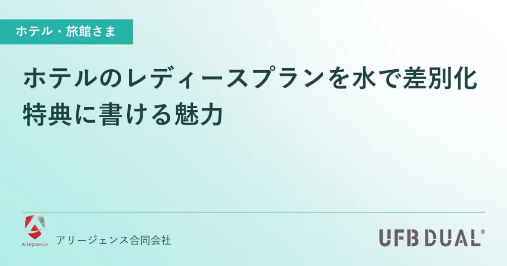 ホテルのレディースプランを水で差別化｜特典に書ける魅力