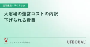 大浴場の運営コストの内訳｜下げられる費目