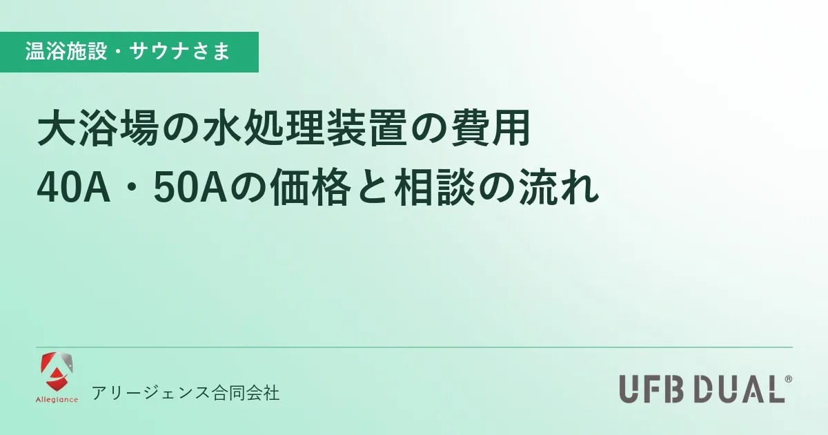 大浴場の水処理装置の費用｜40A・50Aの価格と相談の流れ