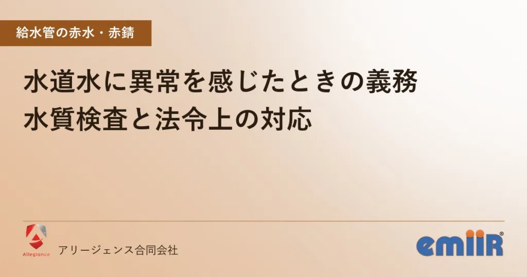 水道水に異常を感じたときの義務｜水質検査と法令上の対応
