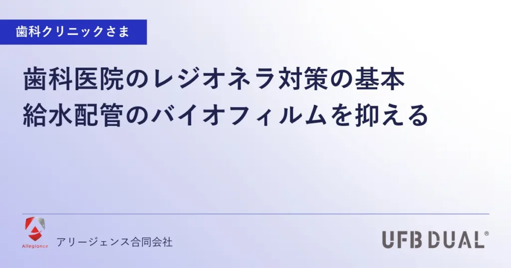 歯科医院のレジオネラ対策の基本｜給水配管のバイオフィルムを抑える