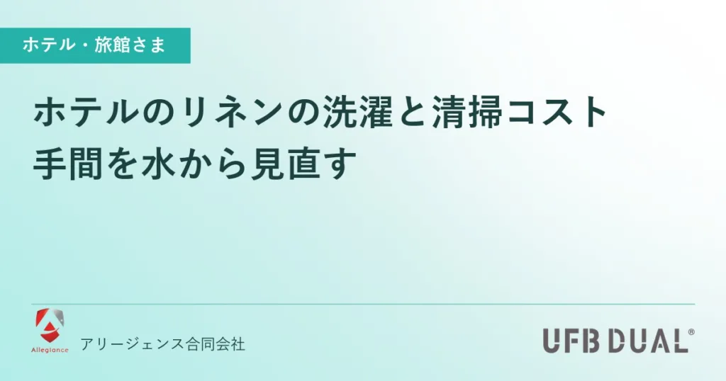 ホテルのリネンの洗濯と清掃コスト｜手間を水から見直す