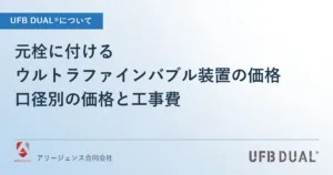 元栓に付けるウルトラファインバブル装置の価格｜口径別の価格と工事費