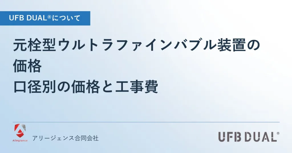 元栓型ウルトラファインバブル装置の価格｜口径別の価格と工事費