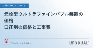 元栓型ウルトラファインバブル装置の価格｜口径別の価格と工事費