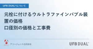 元栓に付けるウルトラファインバブル装置の価格｜口径別の価格と工事費