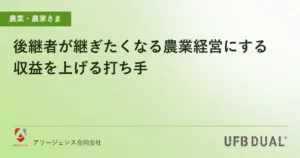 後継者が継ぎたくなる農業経営にする｜収益を上げる打ち手