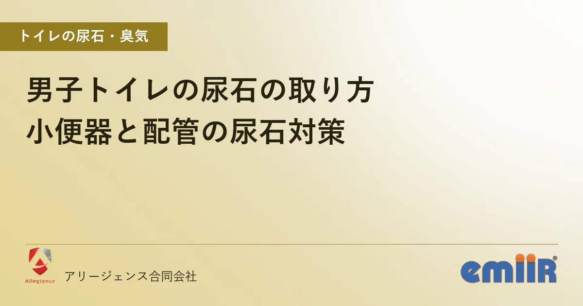 男子トイレの尿石の取り方｜小便器と配管の尿石対策