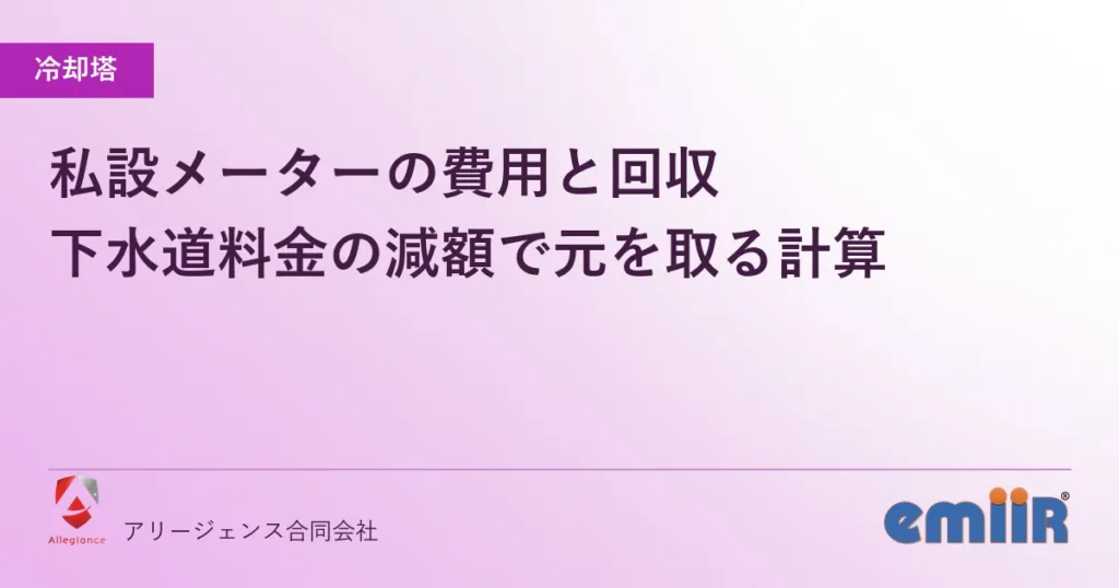 私設メーターの費用と回収｜下水道料金の減額で元を取る計算