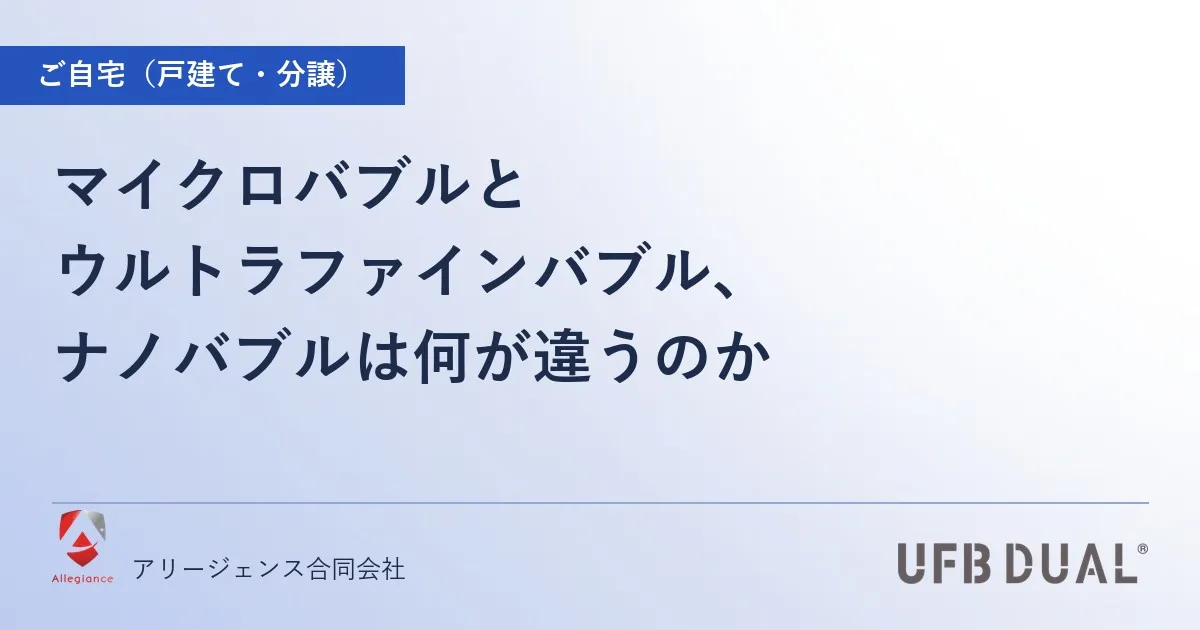 マイクロバブルとウルトラファインバブル、ナノバブルは何が違うのか