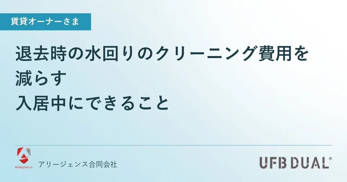 退去時の水回りのクリーニング費用を減らす｜入居中にできること