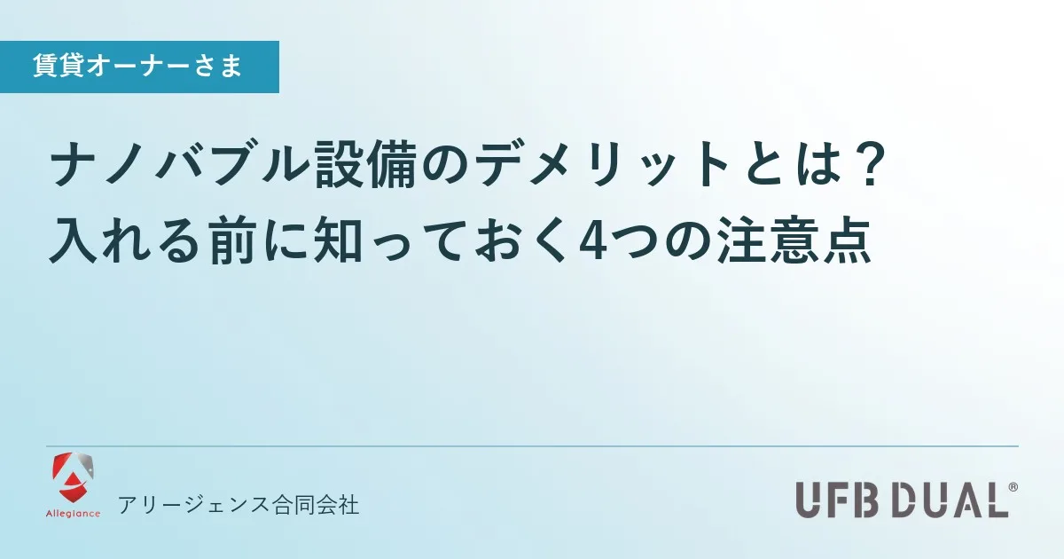 ナノバブル設備のデメリットとは?|入れる前に知っておく4つの注意点