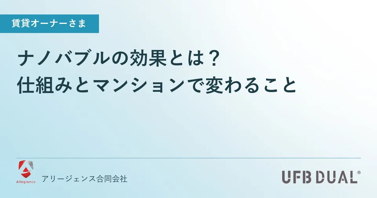 ナノバブルの効果とは?|仕組みとマンションで変わること