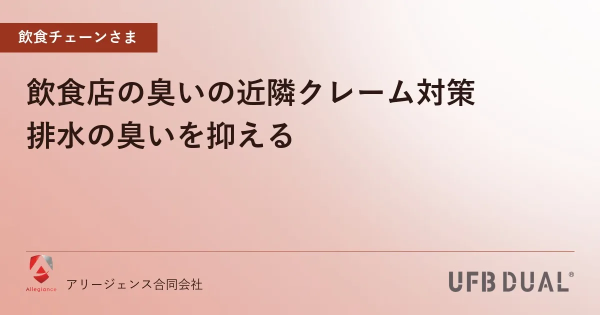 飲食店の臭いの近隣クレーム対策|排水の臭いを抑える