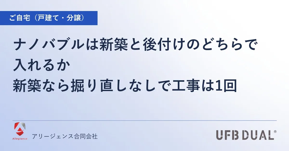 ナノバブルは新築と後付けのどちらで入れるか｜新築なら掘り直しなしで工事は1回