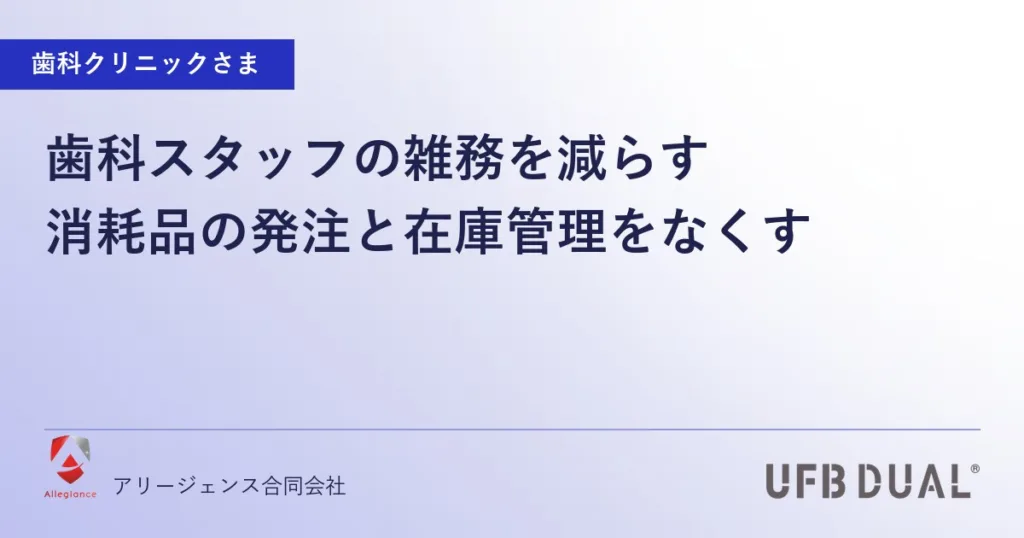 歯科スタッフの雑務を減らす｜消耗品の発注と在庫管理をなくす