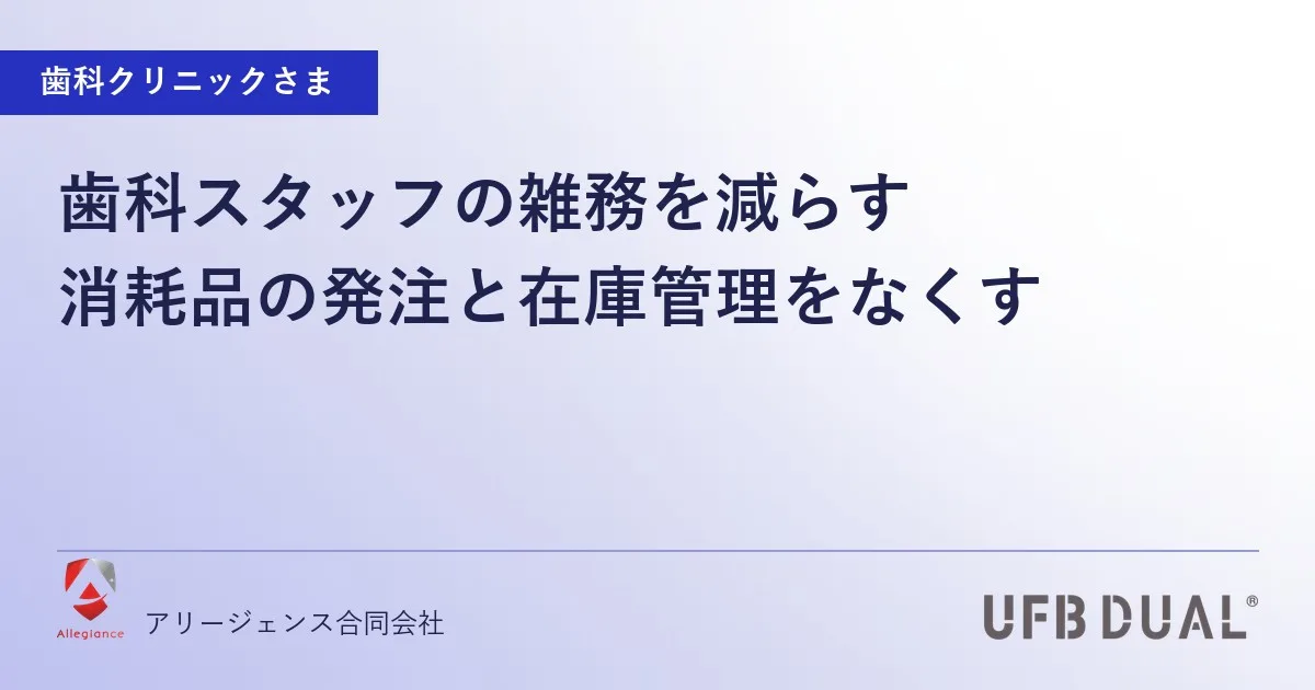 歯科スタッフの雑務を減らす|消耗品の発注と在庫管理をなくす