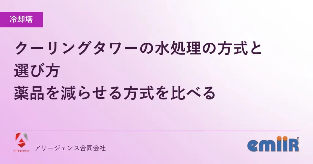 クーリングタワーの水処理の方式と選び方｜薬品を減らせる方式を比べる