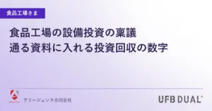 食品工場の設備投資の稟議｜通る資料に入れる投資回収の数字