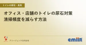 オフィス・店舗のトイレの尿石対策｜清掃頻度を減らす方法