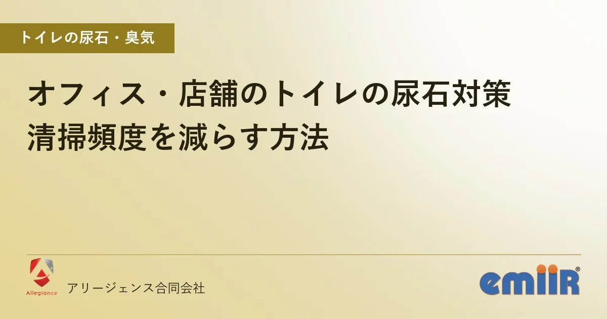 オフィス・店舗のトイレの尿石対策｜清掃頻度を減らす方法