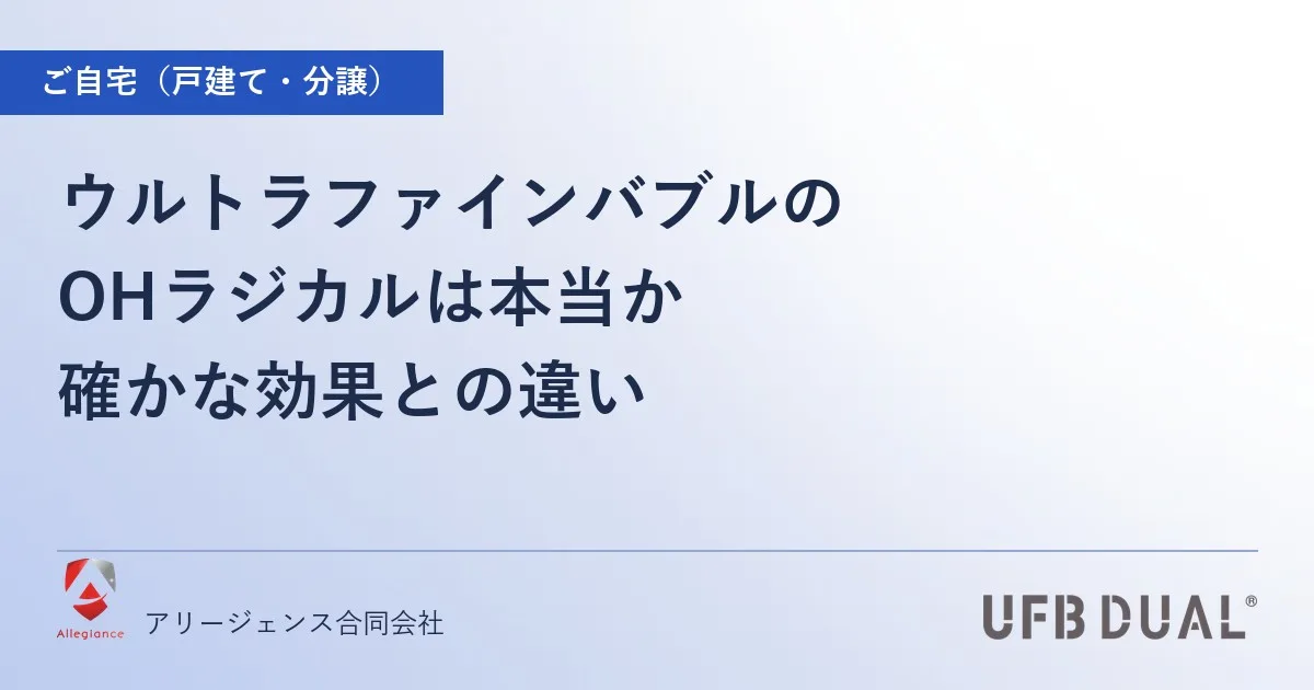 ウルトラファインバブルのOHラジカルは本当か｜確かな効果との違い