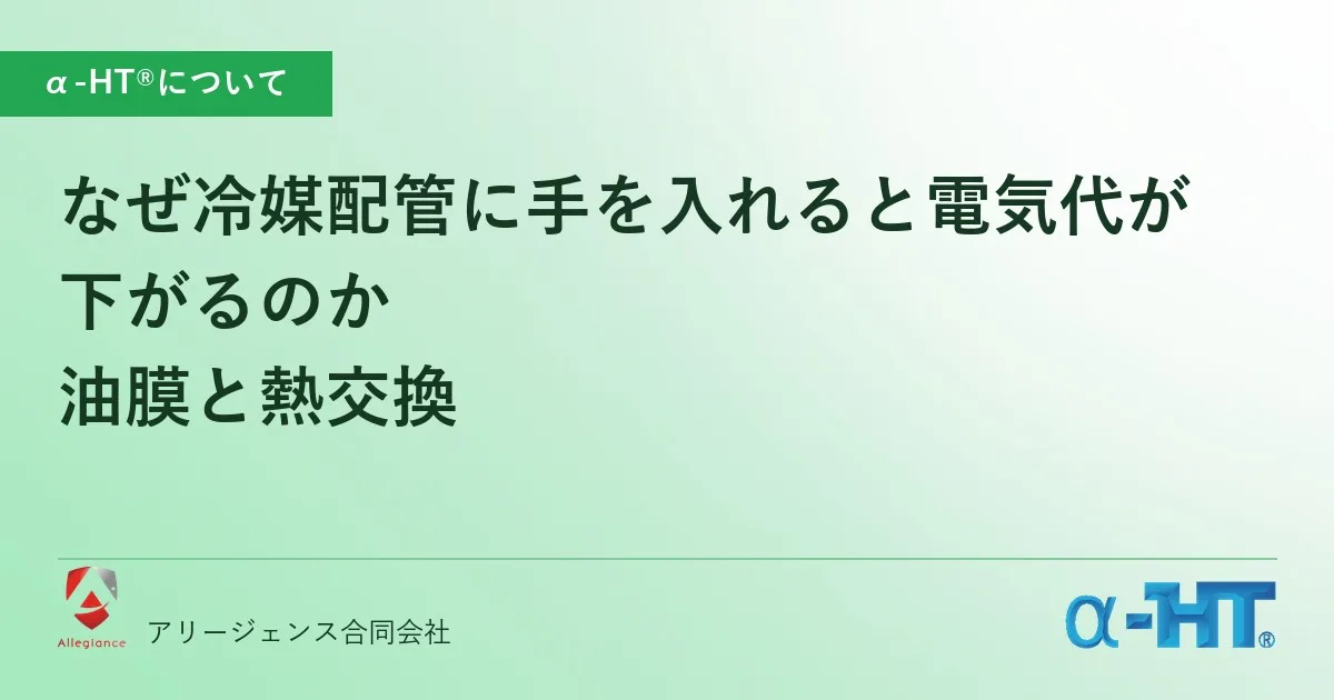 なぜ冷媒配管に手を入れると電気代が下がるのか|油膜と熱交換