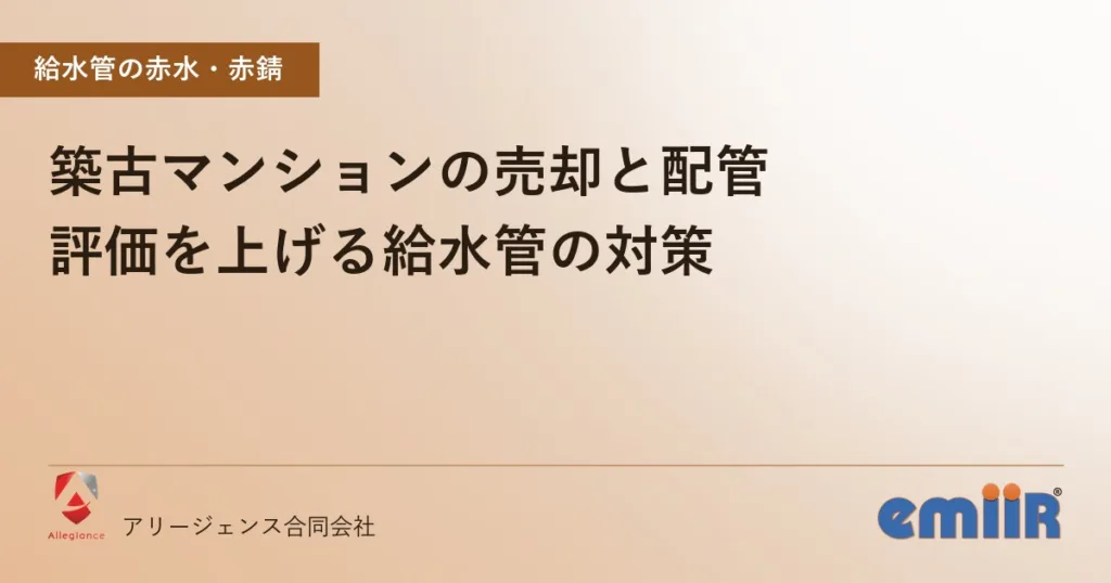 築古マンションの売却と配管｜評価を上げる給水管の対策