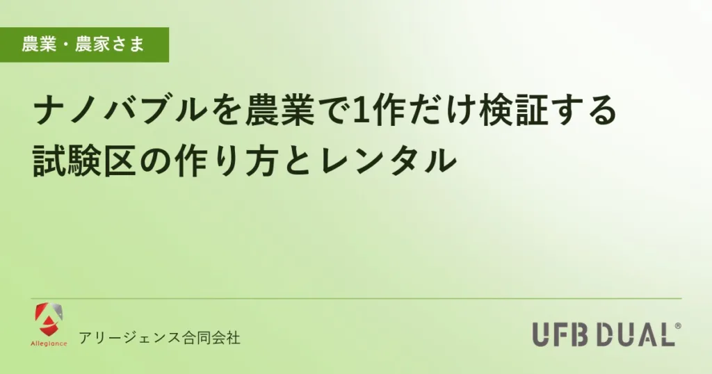 ナノバブルを農業で1作だけ検証する｜試験区の作り方とレンタル