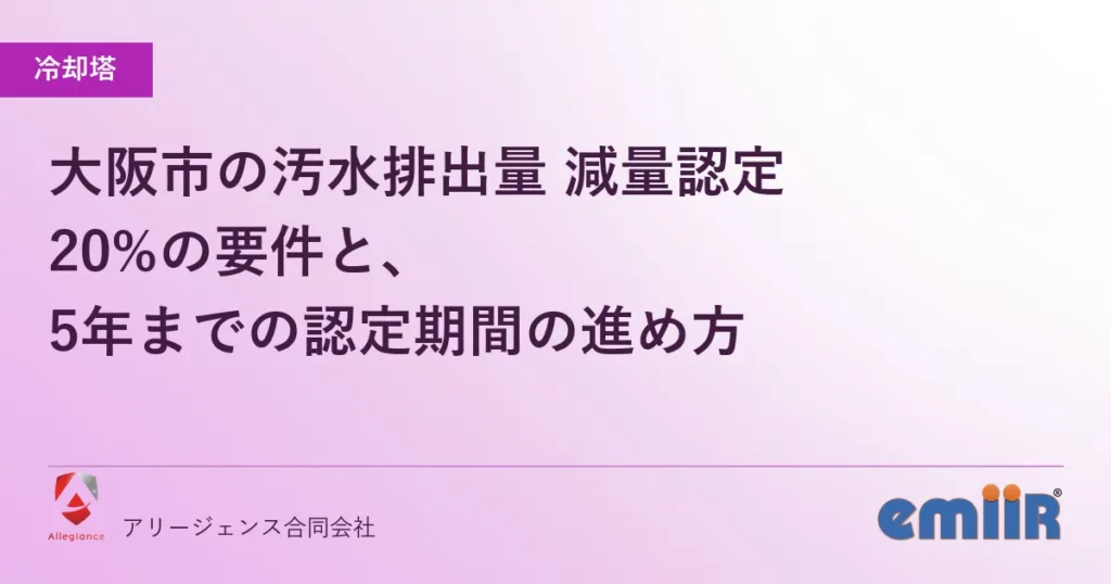 大阪市の汚水排出量 減量認定｜20%の要件と、5年までの認定期間の進め方