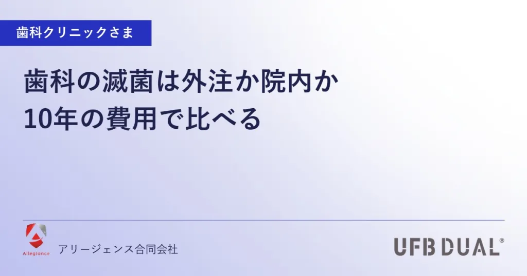 歯科の滅菌は外注か院内か｜10年の費用で比べる