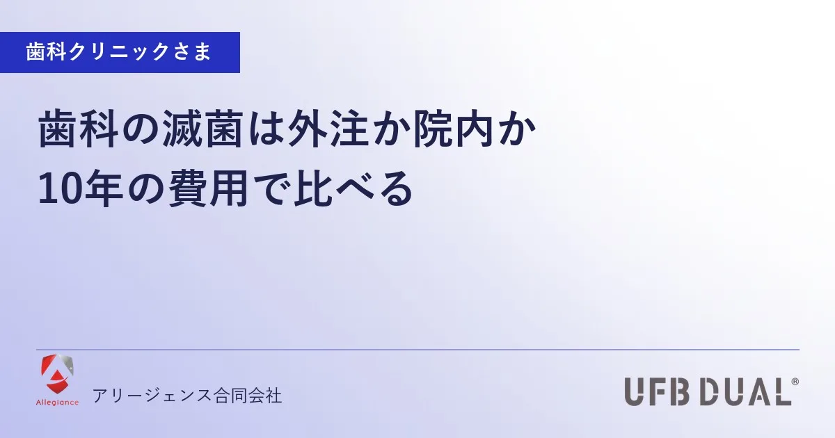 歯科の滅菌は外注か院内か｜10年の費用で比べる
