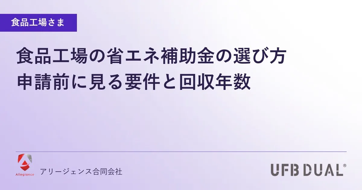 食品工場の省エネ補助金の選び方|申請前に見る要件と回収年数