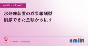 水処理装置の成果報酬型｜削減できた金額から払う
