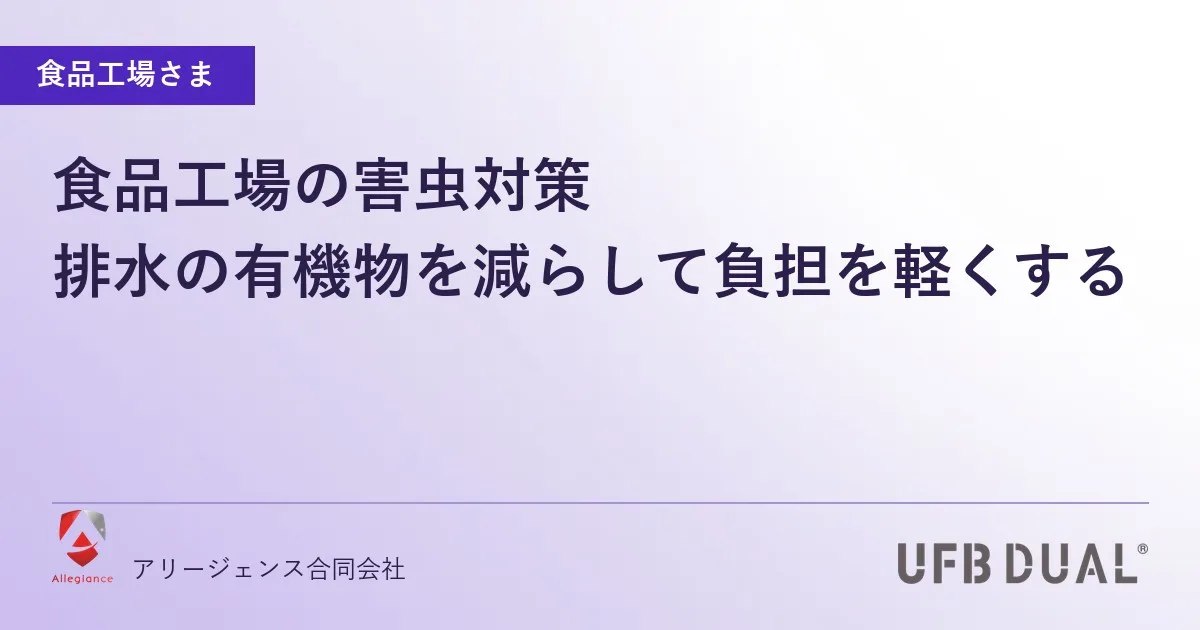 食品工場の害虫対策|排水の有機物を減らして負担を軽くする