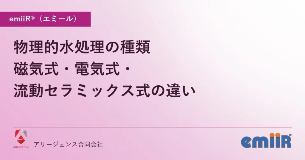 物理的水処理の種類｜磁気式・電気式・流動セラミックス式の違い