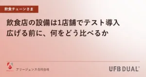 飲食店の設備は1店舗でテスト導入｜広げる前に、何をどう比べるか
