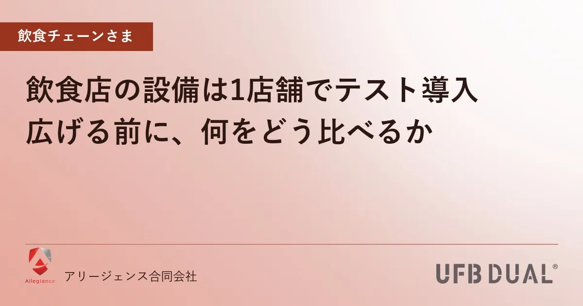 飲食店の設備は1店舗でテスト導入|広げる前に、何をどう比べるか