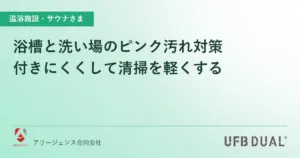 浴槽と洗い場のピンク汚れ対策｜付きにくくして清掃を軽くする