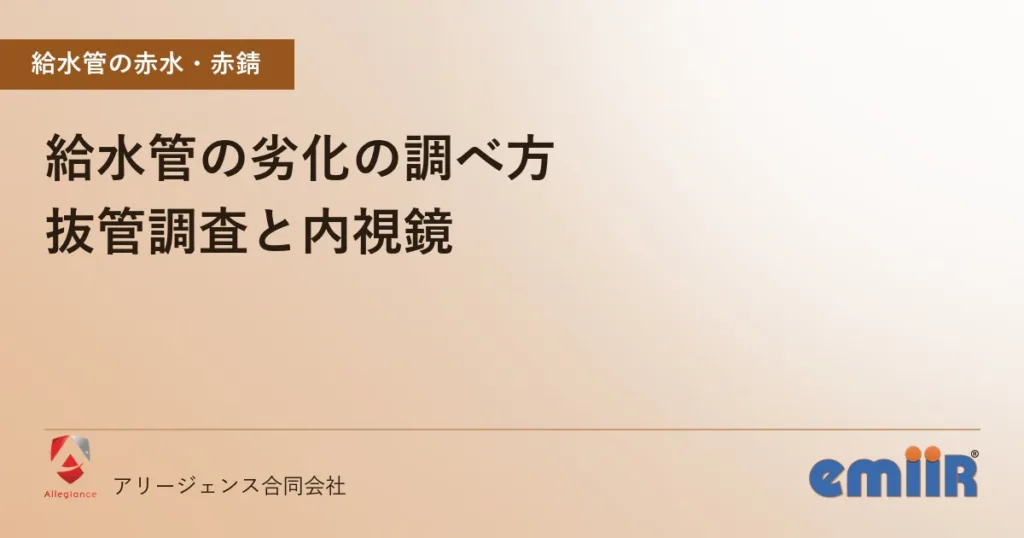 給水管の劣化の調べ方｜抜管調査と内視鏡