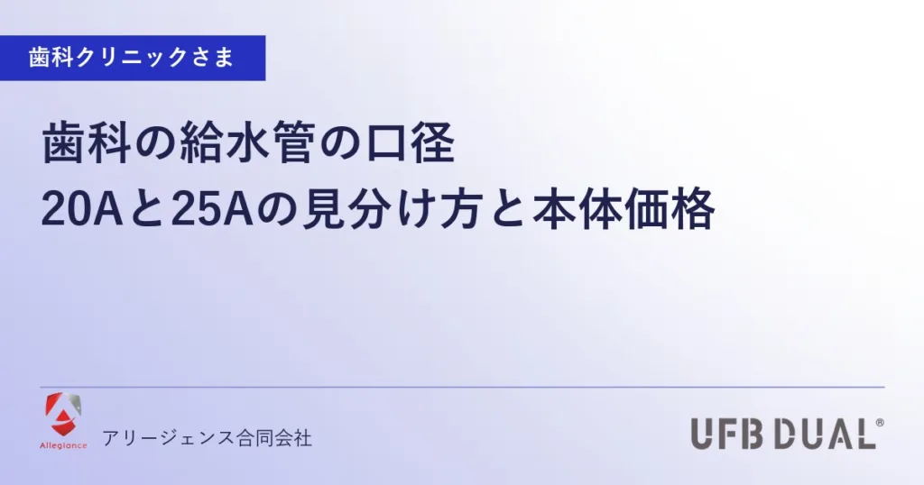 歯科の給水管の口径｜20Aと25Aの見分け方と本体価格
